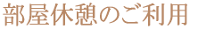 部屋休憩のご利用